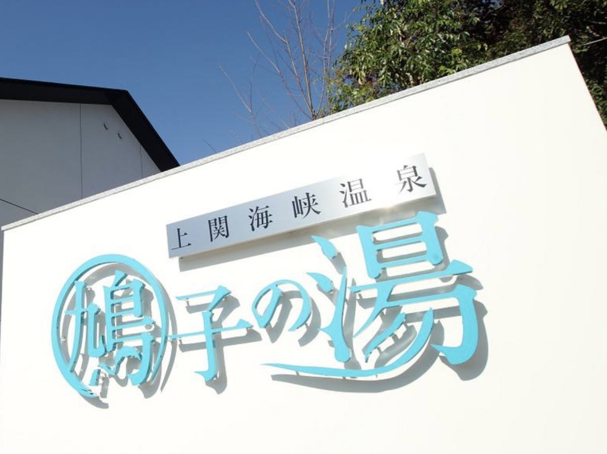 【癒しの絶景温泉】山口・上関町「鳩子の湯」で心ほどける旅｜道の駅で味わう海の幸グルメ